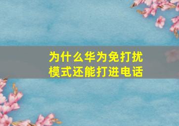 为什么华为免打扰模式还能打进电话