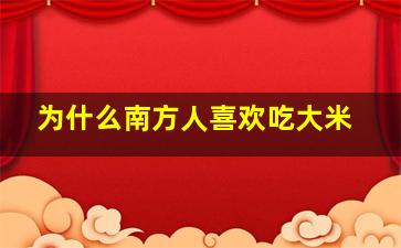 为什么南方人喜欢吃大米