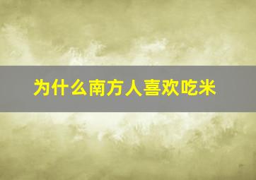 为什么南方人喜欢吃米