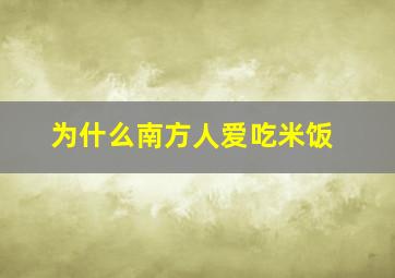 为什么南方人爱吃米饭