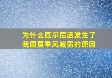 为什么厄尔尼诺发生了我国夏季风减弱的原因