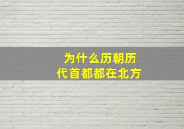 为什么历朝历代首都都在北方