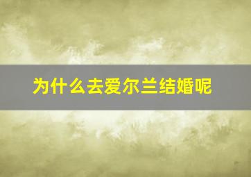 为什么去爱尔兰结婚呢