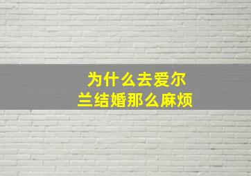 为什么去爱尔兰结婚那么麻烦