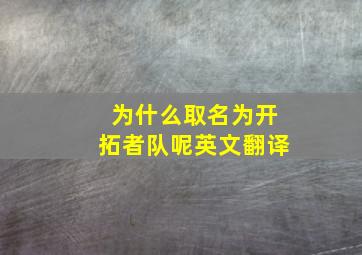 为什么取名为开拓者队呢英文翻译