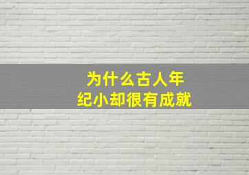 为什么古人年纪小却很有成就