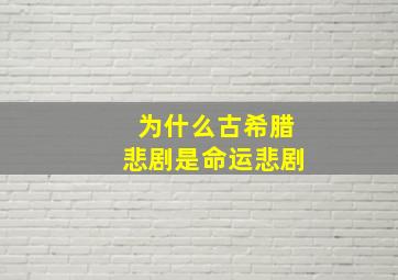 为什么古希腊悲剧是命运悲剧