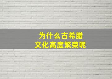 为什么古希腊文化高度繁荣呢