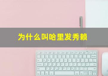 为什么叫哈里发秀赖