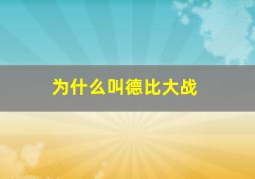 为什么叫德比大战