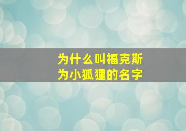 为什么叫福克斯为小狐狸的名字