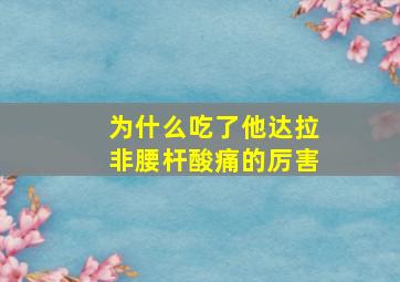 为什么吃了他达拉非腰杆酸痛的厉害