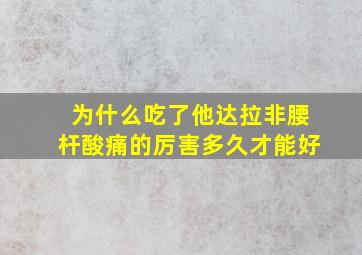 为什么吃了他达拉非腰杆酸痛的厉害多久才能好