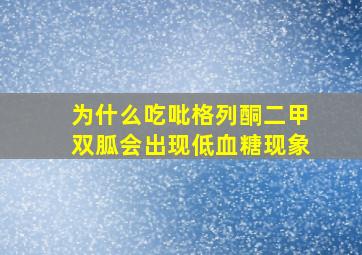 为什么吃吡格列酮二甲双胍会出现低血糖现象