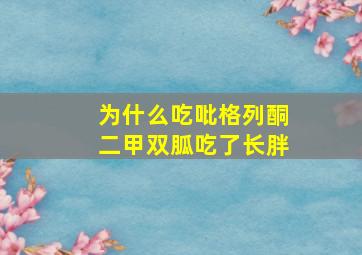 为什么吃吡格列酮二甲双胍吃了长胖