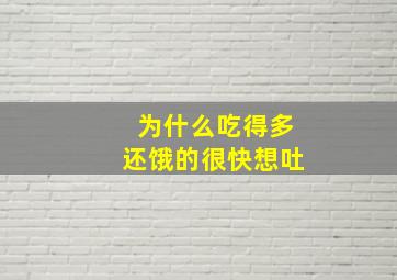 为什么吃得多还饿的很快想吐