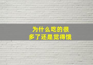 为什么吃的很多了还是觉得饿