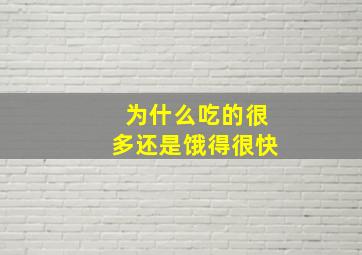 为什么吃的很多还是饿得很快