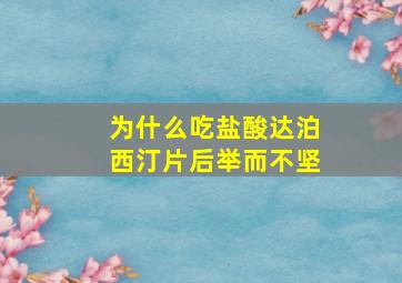 为什么吃盐酸达泊西汀片后举而不坚