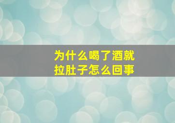 为什么喝了酒就拉肚子怎么回事