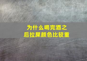 为什么喝完酒之后拉屎颜色比较重