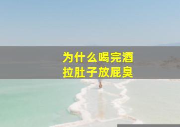 为什么喝完酒拉肚子放屁臭