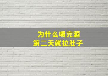 为什么喝完酒第二天就拉肚子