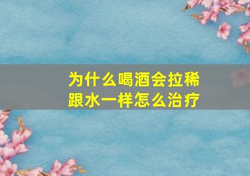 为什么喝酒会拉稀跟水一样怎么治疗