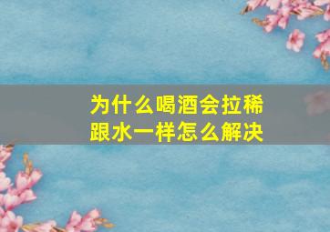 为什么喝酒会拉稀跟水一样怎么解决