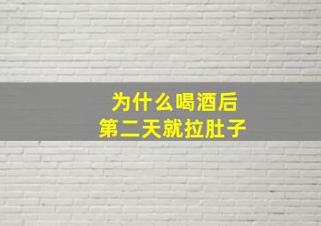 为什么喝酒后第二天就拉肚子