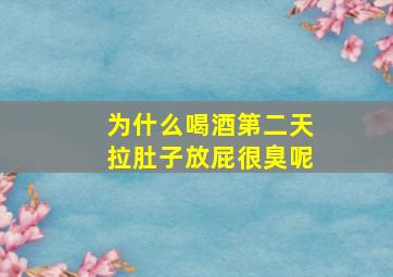 为什么喝酒第二天拉肚子放屁很臭呢