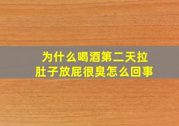 为什么喝酒第二天拉肚子放屁很臭怎么回事