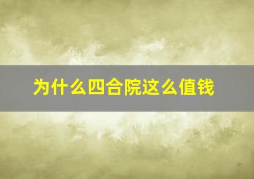 为什么四合院这么值钱