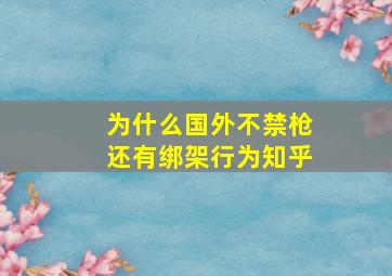 为什么国外不禁枪还有绑架行为知乎