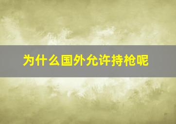 为什么国外允许持枪呢