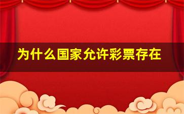 为什么国家允许彩票存在