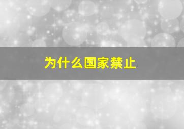 为什么国家禁止