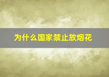 为什么国家禁止放烟花