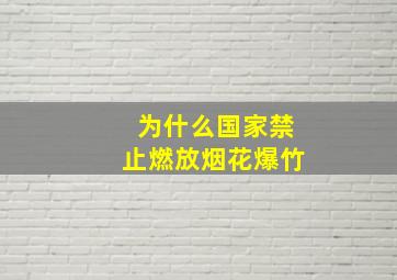 为什么国家禁止燃放烟花爆竹