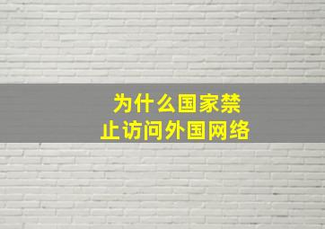 为什么国家禁止访问外国网络