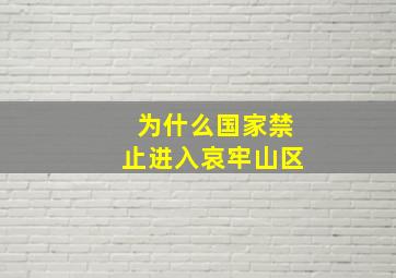 为什么国家禁止进入哀牢山区