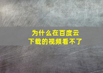 为什么在百度云下载的视频看不了