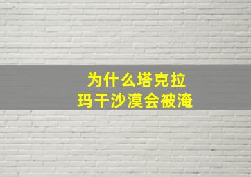 为什么塔克拉玛干沙漠会被淹