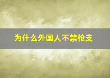 为什么外国人不禁枪支