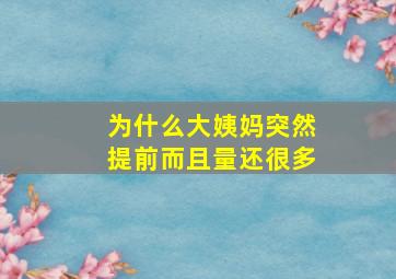 为什么大姨妈突然提前而且量还很多