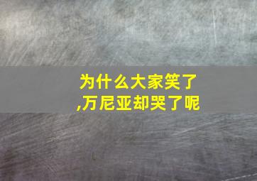 为什么大家笑了,万尼亚却哭了呢