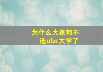 为什么大家都不选ubc大学了