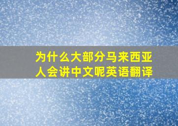 为什么大部分马来西亚人会讲中文呢英语翻译