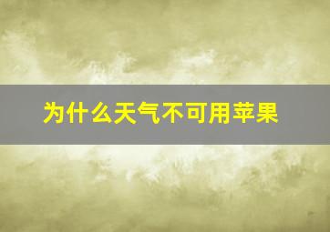 为什么天气不可用苹果