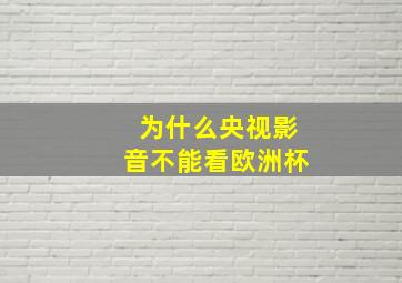 为什么央视影音不能看欧洲杯